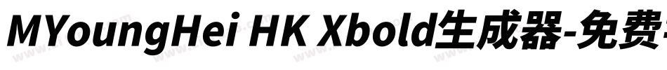 MYoungHei HK Xbold生成器字体转换